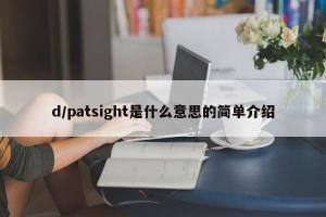 d/patsight是什么意思的简单介绍