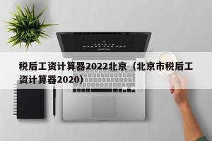 税后工资计算器2024北京（北京市税后工资计算器2024）