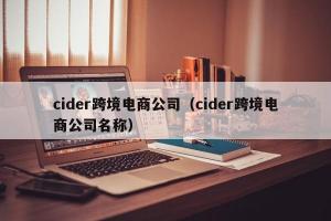 cider跨境电商公司（cider跨境电商公司名称）