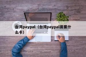 台湾paypal（台湾paypal需要什么卡）
