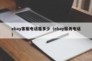 ebay客服电话是多少（ebay服务电话）