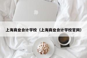 上海商业会计学校（上海商业会计学校官网）