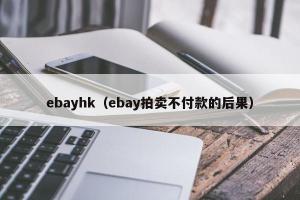 ebayhk（ebay拍卖不付款的后果）