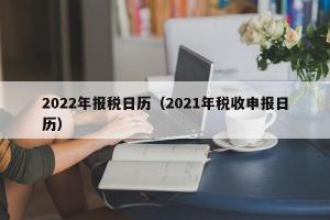 2024年报税日历（2024年税收申报日历）