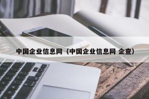 中国企业信息网（中国企业信息网 企查）