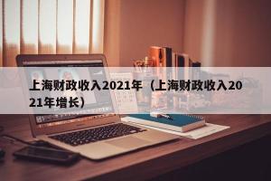  上海财政收入2024年（上海财政收入2024年增长） 