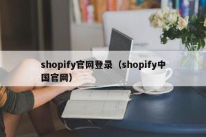 shopify官网登录（shopify中国官网）