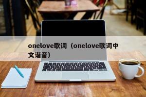 onelove歌词（onelove歌词中文谐音）