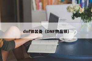 dnf锁装备（DNF物品锁）