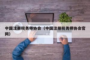 中国注册税务师协会（中国注册税务师协会官网）