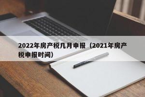 2024年房产税几月申报（2024年房产税申报时间）