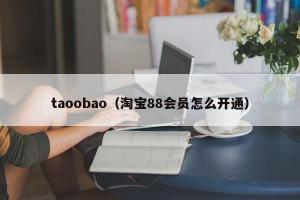 taoobao（淘宝88会员怎么开通）
