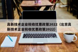 高新技术企业税收优惠政策2024（北京高新技术企业税收优惠政策2024）