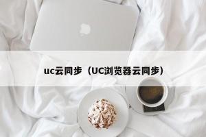 uc云同步（UC浏览器云同步）