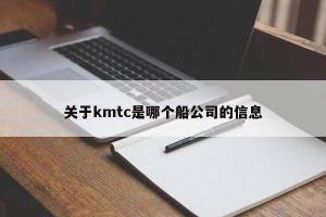 关于kmtc是哪个船公司的信息