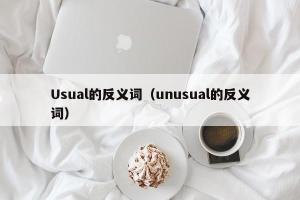 Usual的反义词（unusual的反义词）