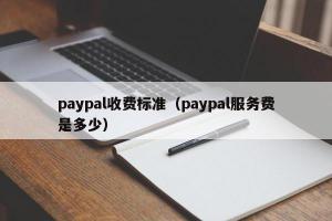 paypal收费标准（paypal服务费是多少）