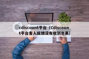 cdiscount平台（Cdiscount平台客人反馈没有收到包裹）