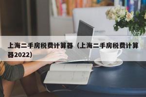 上海二手房税费计算器（上海二手房税费计算器2024）