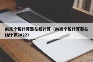 南京个税计算器在线计算（南京个税计算器在线计算2024）
