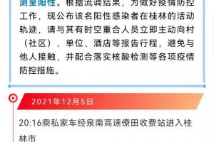官方回应桂林多名密接者信息遭泄露（官方：我们这边也在追查相关信息）