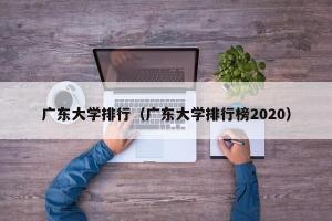 广东大学排行（广东大学排行榜2024）