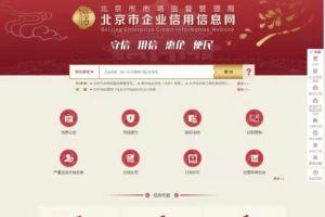 北京企业信用网（国家企业信用信息查询）