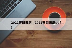 2024营销日历（2024营销日历pdf）