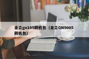 金立gn105刷机包（金立GN9005 刷机包）