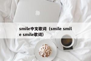 smile中文歌词（smile smile smile歌词）