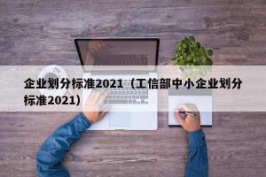 企业划分标准2024（工信部中小企业划分标准2024）