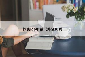 外资icp申请（外资ICP）
