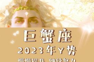 巨蟹座2023年yun势吉星变化最佳恋爱年