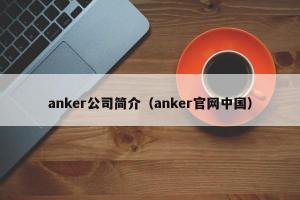 anker公司简介（anker官网中国）