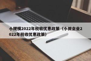 小规模2024年税收优惠政策（小微企业2024年税收优惠政策）