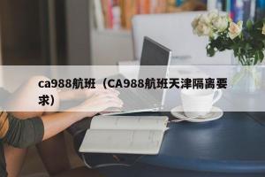ca988航班（CA988航班天津隔离要求）