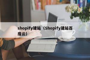 shopify建站（Shopify建站百度云）