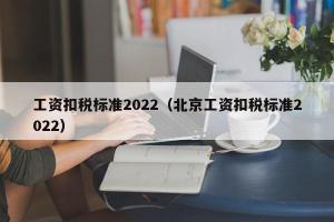 工资扣税标准2024（北京工资扣税标准2024）