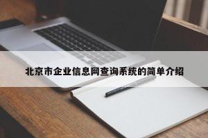 北京市企业信息网查询系统的简单介绍