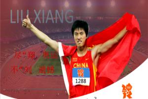 刘翔以12秒88的成绩获得瑞士洛桑田径超级大奖赛金牌.ppt