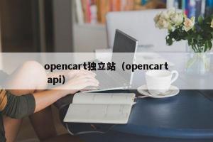 opencart独立站（opencart api）