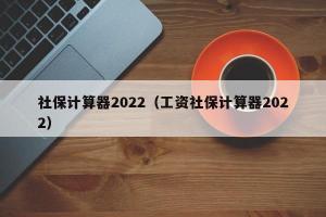 社保计算器2024（工资社保计算器2024）