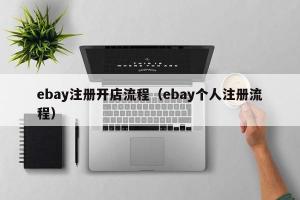 ebay注册开店流程（ebay个人注册流程）