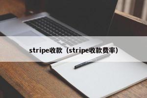 stripe收款（stripe收款费率）