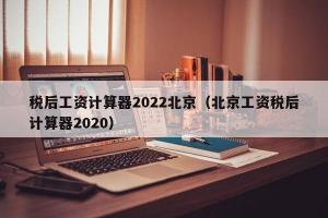 税后工资计算器2024北京（北京工资税后计算器2024）