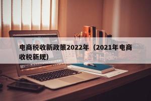 电商税收新政策2024年（2024年电商收税新规）