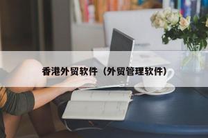 香港外贸软件（外贸管理软件）