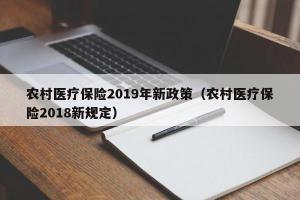 农村医疗保险2024年新政策（农村医疗保险2024新规定）