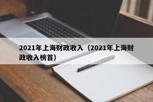 2024年上海财政收入（2024年上海财政收入榜首）