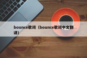 bounce歌词（bounce歌词中文翻译）